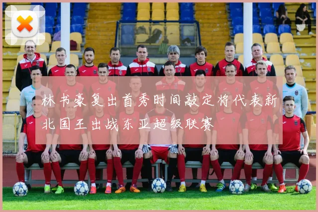 林书豪复出首秀时间敲定将代表新北国王出战东亚超级联赛
