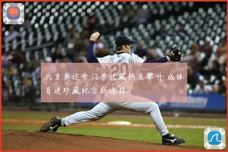 北京奥运会门票收藏热度攀升 成体育迷珍藏纪念新选择