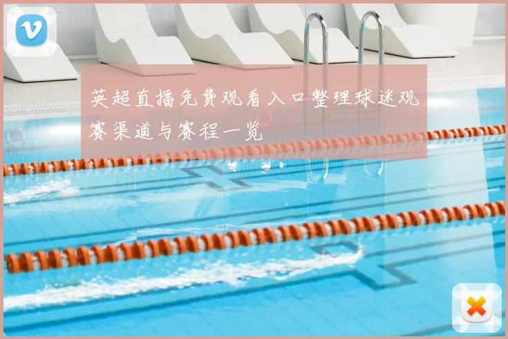 英超直播免费观看入口整理球迷观赛渠道与赛程一览