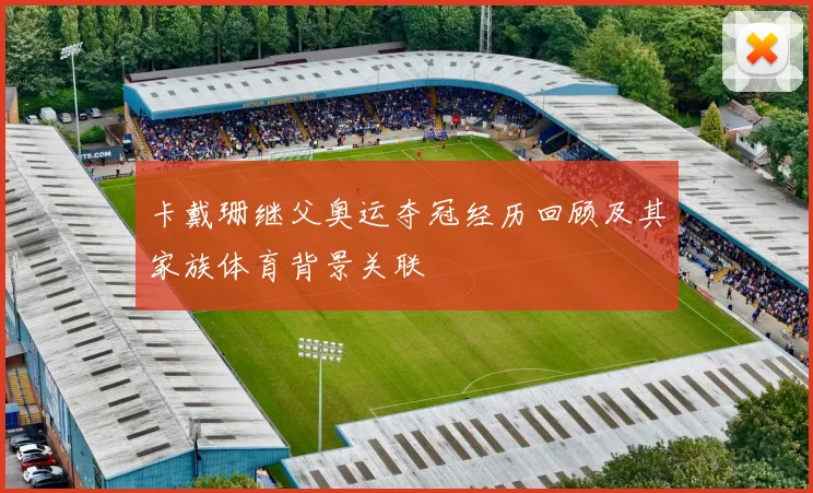 卡戴珊继父奥运夺冠经历回顾及其家族体育背景关联