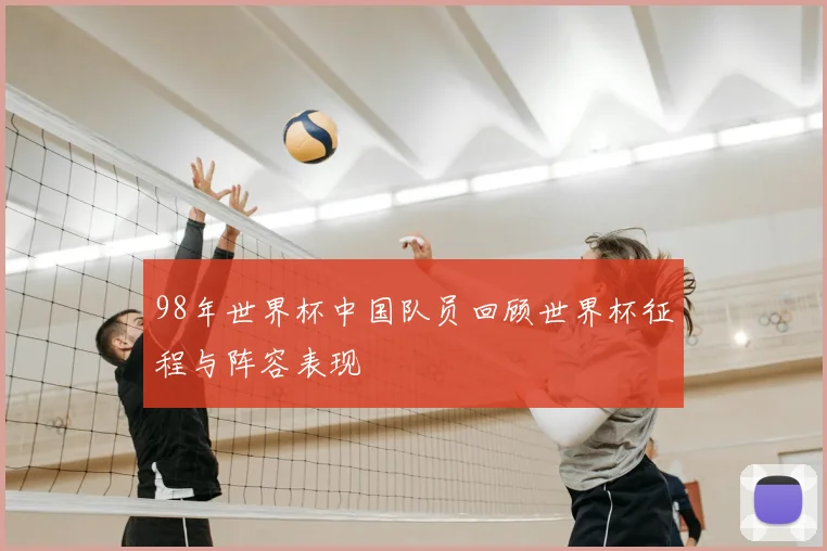 98年世界杯中国队员回顾世界杯征程与阵容表现