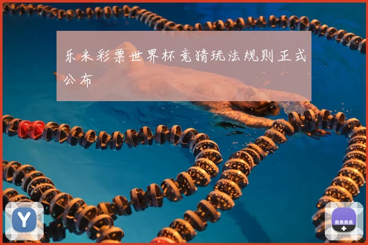 乐米彩票世界杯竞猜玩法规则正式公布