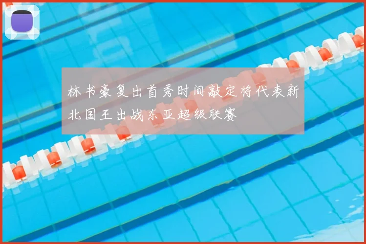 林书豪复出首秀时间敲定将代表新北国王出战东亚超级联赛