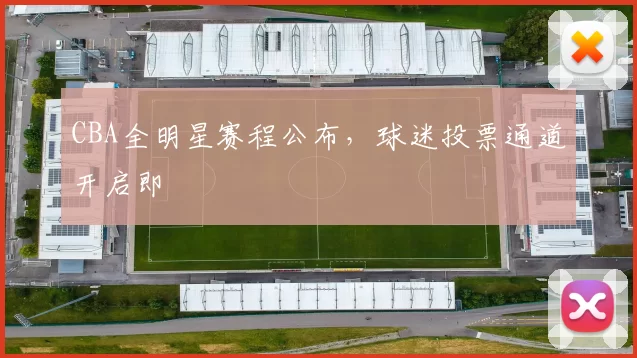 CBA全明星赛程公布，球迷投票通道开启即