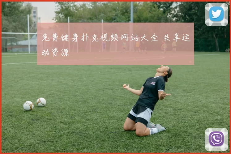 免费健身扑克视频网站大全 共享运动资源