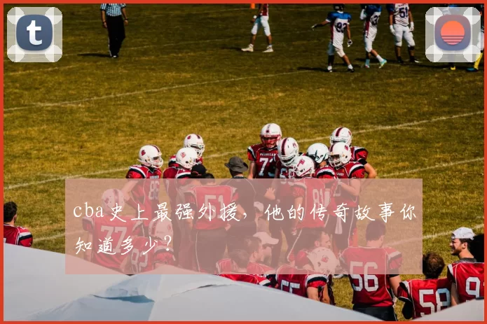cba史上最强外援,他的传奇故事你知道多少?