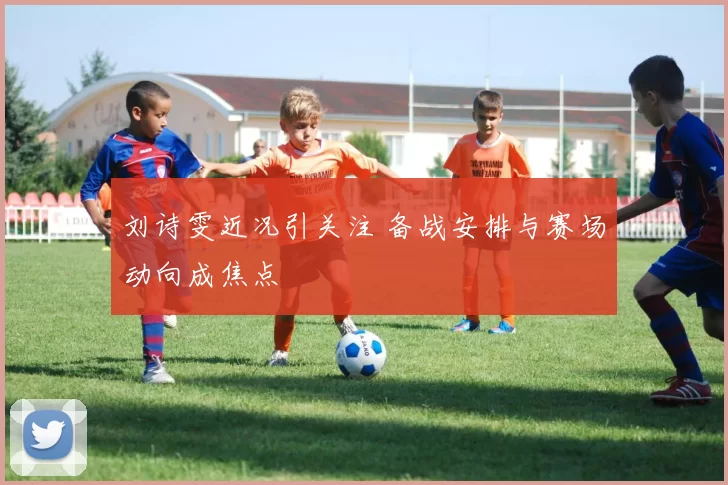 刘诗雯近况引关注 备战安排与赛场动向成焦点