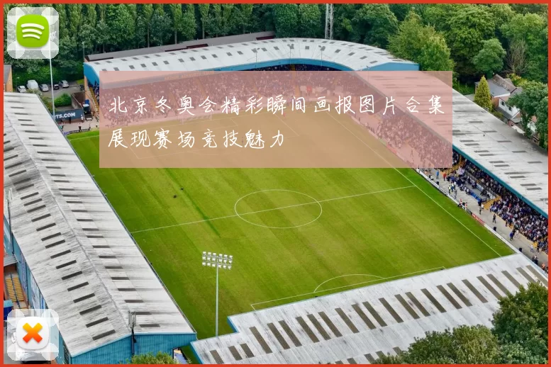 北京冬奥会精彩瞬间画报图片合集展现赛场竞技魅力