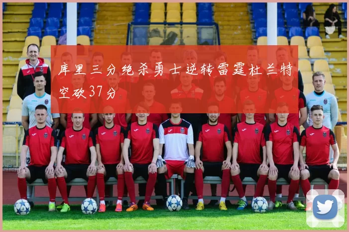 库里三分绝杀勇士逆转雷霆杜兰特空砍37分