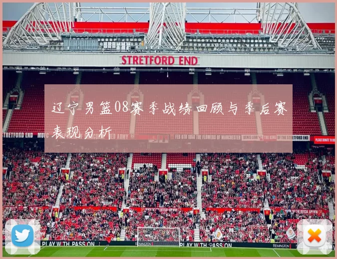 辽宁男篮08赛季战绩回顾与季后赛表现分析