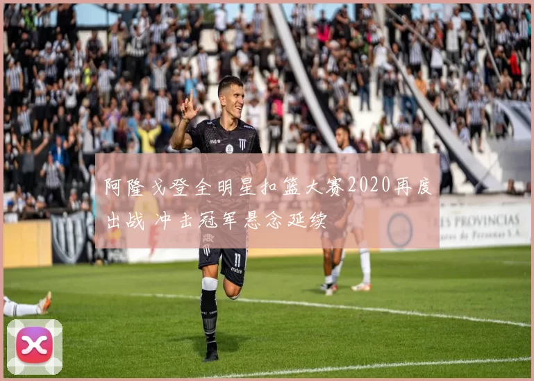 阿隆戈登全明星扣篮大赛2020再度出战 冲击冠军悬念延续