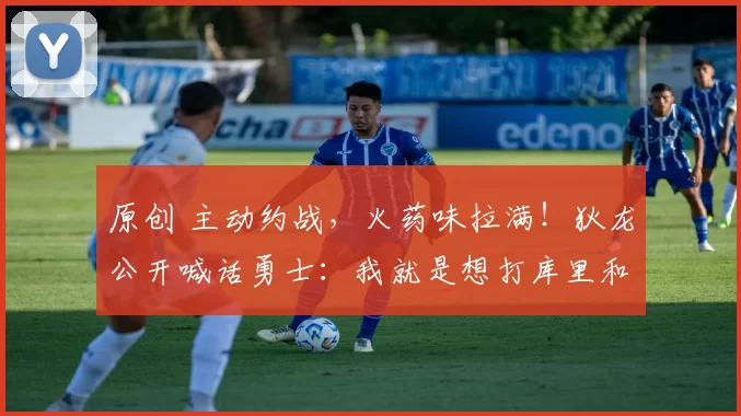 原创 主动约战，火药味拉满！狄龙公开喊话勇士：我就是想打库里和追梦