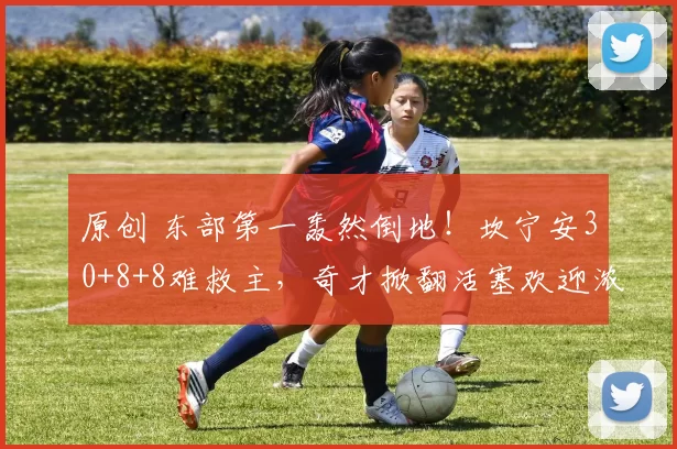 原创 东部第一轰然倒地！坎宁安30+8+8难救主，奇才掀翻活塞欢迎浓眉哥