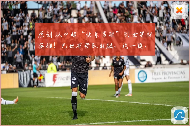 原创 从中超“快乐男孩”到世界杯英雄！巴坎布带队狂飙，这一跪，跪哭了整个非洲！