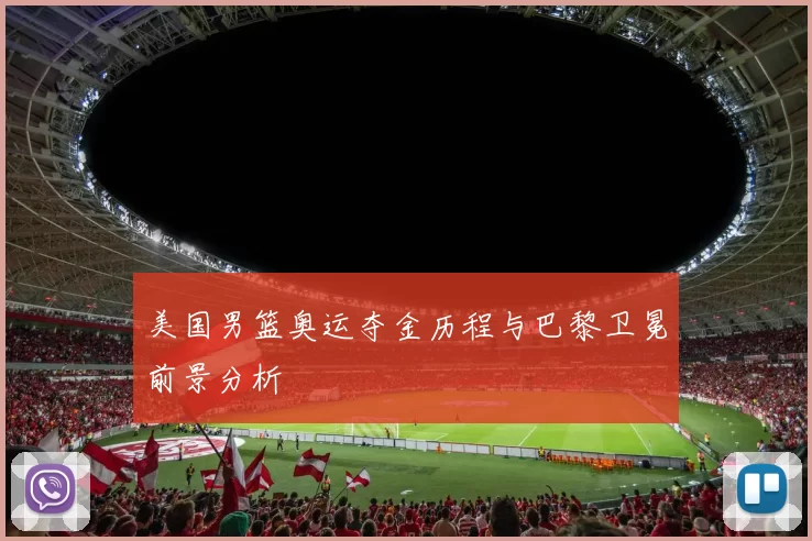 美国男篮奥运夺金历程与巴黎卫冕前景分析