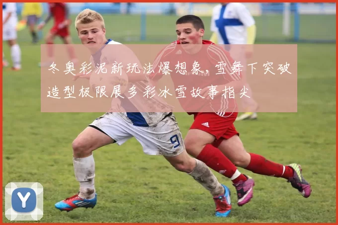 冬奥彩泥新玩法爆想象,雪舞下突破造型极限展多彩冰雪故事指尖