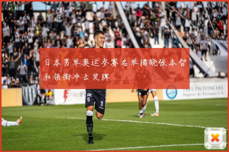 日本男单奥运参赛名单揭晓张本智和领衔冲击奖牌