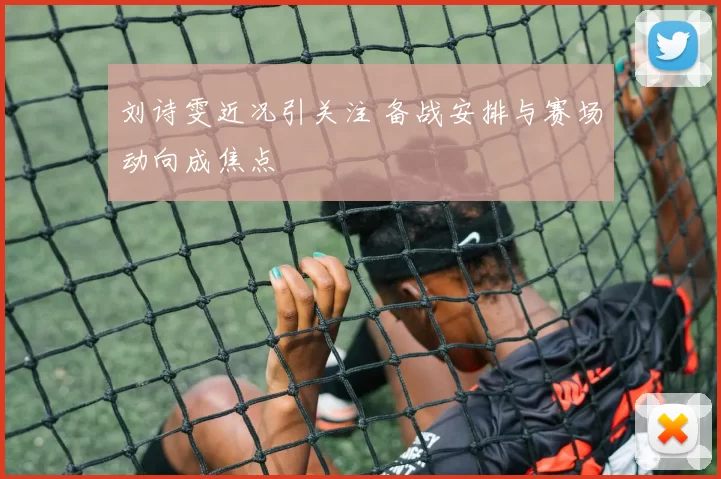刘诗雯近况引关注 备战安排与赛场动向成焦点