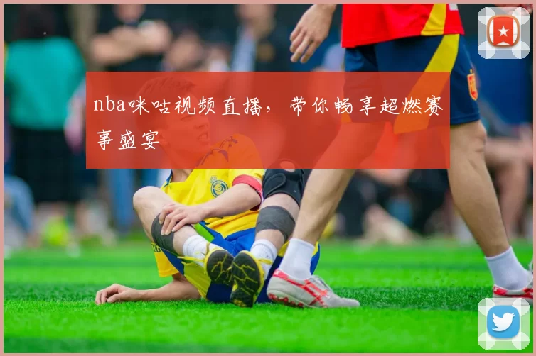 nba咪咕视频直播，带你畅享超燃赛事盛宴