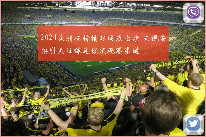 2024美洲杯转播时间表出炉 央视安排引关注球迷锁定观赛渠道